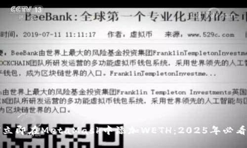 如何立即在MetaMask中添加WETH：2025年必看指南