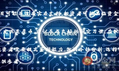 屎币（Shitcoin）通常是指那些不具备真正价值或者实用性的数字货币。从技术上讲，大部分加密货币都可以通过相应的区块链网络转账，但对于能否将屎币提到以太坊钱包，还需要考虑一些具体因素。

屎币的基本概念
屎币是一个流行的术语，通常用来形容一些缺乏实际应用或商业价值的加密货币。这类数字货币可能在市场上短暂流行，但往往无法持久。它们的价值多由炒作和市场情绪驱动，而缺乏坚实的基础。这让投资者在选择投资前必须谨慎。

以太坊钱包的功能
以太坊钱包是用来存储和管理以太坊数字资产（ETH及ERC20代币）的工具。以太坊网络的ERC20标准允许开发者基于以太坊区块链创建各种代币。一些屎币可能是以ERC20标准创建的，这意味着它们可以被存储在以太坊钱包内。

屎币是否可以提到以太坊钱包
要确认屎币是否可以提到以太坊钱包，首先需要确保该屎币是基于以太坊的ERC20代币。如果是ERC20代币，理论上，您是可以将其存储在任何兼容ERC20的以太坊钱包中。例如，MetaMask、MyEtherWallet等都可以存储这些代币。

如何提币到以太坊钱包
如果您要将屎币转移到以太坊钱包，您需要按照以下步骤进行：
1. **确认屎币的类型**：确保您手中的屎币是基于以太坊网络的ERC20代币。
2. **获取以太坊钱包地址**：登录您的以太坊钱包，获取您钱包的公共地址。
3. **进行转账**：在屎币的交易平台上进行提现操作，输入您以太坊钱包的地址并确认。
4. **等待交易确认**：根据网络拥堵情况，交易可能需要几分钟到几小时不等才能完成确认。

风险提示
当投资或交易屎币时，务必保持警惕。这些代币的价值波动剧烈，且往往伴随风险。许多屎币项目可能并没有实质支持，投资者可能面临资金损失的风险。

总结
屎币是否能提到以太坊钱包，关键在于该代币是否符合ERC20标准。对于任何数字货币的投资，尤其是屎币，建议养成良好的研究习惯，在做出投资决策前，深入了解项目背景、团队及其技术实现等方面的信息。

未来展望
随着区块链技术的发展，新类型的加密货币层出不穷。在这一过程中，屎币仍然会存在。因此，投资者需要提高鉴别能力，做到冷静分析，选择具备长远价值的项目进行投资。

通过以上信息，希望能帮助您更好地理解屎币与以太坊钱包之间的关系，并为您的投资决策提供参考。