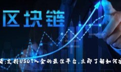 2025必看：支持USDT入金的最