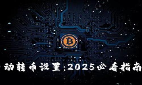 小狐钱包自动转币设置：2025必看指南，立即掌握！