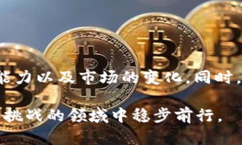   2025必看：以太坊钱包盈利方式揭秘，立即掌握！ / 

 guanjianci 以太坊钱包, 盈利方式, 加密货币, 投资策略 /guanjianci 

一、引言
以太坊作为当前最受欢迎的加密货币之一，拥有强大的生态系统以及广泛的应用场景。许多投资者和交易者都渴望能够通过以太坊钱包实现盈利。但是，赚取利润并非易事，必须充分了解市场的运作方式以及相关的风险。因此，在接下来的章节中，我们将探讨以太坊钱包的盈利方式，以帮助您制定更有效的投资策略。

二、以太坊钱包的基本概念
以太坊钱包是存储和管理以太坊及其代币的数字工具。与传统的钱包不同，区块链钱包允许用户通过私钥控制其资金，提供更高的安全性。然而，正因为其去中心化的特性，用户也需承担更多责任。了解这些基本概念后，便于我们进一步探讨如何利用这些工具实现盈利。

三、通过交易赚取利润
最直接的盈利方式就是通过交易。投资者可以在以太坊市场上进行短期买卖，利用价格波动赚取利润。例如，投资者可以选择在低点买入，然后在高点卖出。然而，市场波动性较大，投资者需要保持足够的敏锐和洞察力。

此外，选择合适的交易平台也是非常重要的。有些交易平台提供了更优的交易费用以及更好的交易执行速度。因此，要多进行比较，选择适合自己的交易所。

四、参与DeFi项目
去中心化金融（DeFi）是以太坊生态系统中的热门领域。许多投资者通过将资金存入DeFi协议如借贷平台、流动性池等赚取收益。例如，在借贷平台上，用户可以将其以太坊借出以获得利息回报。此外，流动性挖掘也是一种流行的盈利模式，用户可以通过提供流动性获得平台的代币奖励。

然而，需要注意的是，参与DeFi项目可能存在一些风险，包括智能合约漏洞、平台安全性问题等。因此，及时了解相关项目的信息以及团队的背景，是保障资金安全的有效措施。

五、投资NFT市场
非同质化代币（NFT）是以太坊网络中的一个重要应用，大量艺术作品、游戏道具等都通过NFT形式进行买卖。通过投资NFT，用户有可能获得高额收益。例如，一些独特的艺术作品在市场上的价值不断上涨，买家如果能够在合适的时机出售，就能获得显著的利润。

然而，NFT市场同样充满不确定性，有些项目可能在短时间内失去价值。因此，深入了解NFT市场、追踪趋势、评估作品价值是必要的步骤。

六、通过质押获得收益
随着以太坊向2.0版本的过渡，质押成为一种旨在支持网络安全的新的盈利方式。用户可以将其以太坊存入质押池中，作为网络的验证者并获得奖励。这种方式不仅可以确保以太坊网络的稳定和安全，同时也能为用户带来稳定的收益。

不过，在质押之前需要做好充分的研究，了解不同质押平台的费用结构和收益分配机制。同时，质押期间资金无法随时取出，流动性相对较低，因此投资者需综合考虑。

七、套利交易
套利交易是另一种利用市场价差赚取利润的策略。投资者可以在不同的交易所之间寻找价格差异，即便是微小的价差，也能够通过大量交易获得可观的收益。例如，在A交易所以较低价格购买以太坊，然后在B交易所以较高价格出售，以此实现套利。

然而，套利需要快速的反应和高效的交易工具，因此，在操作之前务必做好准备，并确保具备相关的技术支持。

八、总结与未来展望
总而言之，通过以太坊钱包实现盈利的方式多种多样，包括交易、参与DeFi项目、投资NFT市场、质押以及套利交易等。然而，各种方式都伴随着一定的风险，投资者需谨慎评估自己的风险承受能力以及市场的变化。同时，对于未来以太坊的发展，应保持关注。例如，随着以太坊2.0的全面上线，其生态系统将可能发生巨大变化。通过不断学习和实践，您将能够在这个快速发展的市场中找到适合自己的盈利机会。

希望本文的分析能为您提供一些灵感与指导，助您在以太坊投资之路上取得成功！请牢记：在做出每一个投资决策之前，务必充分研究和理解市场，保护好自己的资产，才能在这个充满机遇和挑战的领域中稳步前行。