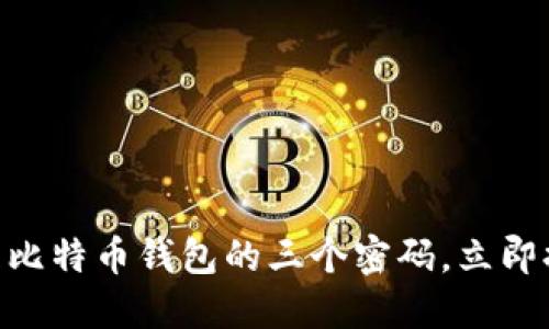 2025必看：如何安全管理比特币钱包的三个密码，立即提升你的数字资产安全性