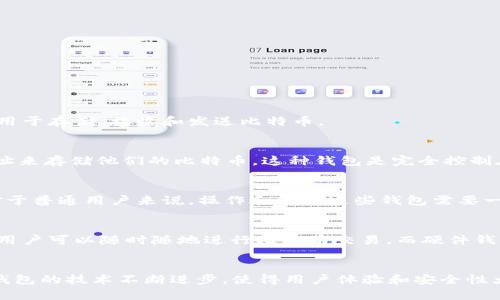 比特币在2009年刚刚被推出时，确实是有钱包的。比特币的创始人中本聪在2009年1月3日发布了比特币的第一个客户端，用户可以通过该客户端生成比特币钱包。这个钱包用于存储、接收和发送比特币。

比特币钱包的历史
比特币钱包的概念源于比特币的设计初衷，即提供一种去中心化的数字货币存储和交易方式。最初的比特币钱包是软件形式的，用户需要下载比特币客户端，然后生成一个地址来存储他们的比特币。这种钱包是完全控制在用户自己手中的，与传统银行的账户不同，它不依赖于任何中介机构。这在2009年是一个非常创新的想法，因为它意味着用户可以直接控制自己的资金。

第一代比特币钱包的特点
当时的比特币钱包有几个显著的特点。首先，它是一个全节点钱包，也就是说，它下载了整个比特币区块链，用户可以直接验证所有交易。其次，这种钱包的安全性相对较高，但对于普通用户来说，操作和维护这些钱包需要一定的技术知识。用户需要妥善备份他们的私钥，因为如果私钥丢失，将无法再访问钱包中的比特币。此外，早期的比特币钱包用户界面相对简单，功能也没有现在的多样和精细。

比特币钱包的演变
随着比特币的普及和发展，钱包的类型和功能也不断演变。从最初的桌面钱包，到后来的移动钱包、硬件钱包和在线钱包，用户在选择钱包时有了更多的选择。比如，移动钱包让用户可以随时随地进行比特币交易，而硬件钱包则提供了更加安全的存储解决方案，适合长时间持有比特币的投资者。

总结
综上所述，比特币在2009年发布时便有钱包可用，尽管其界面和功能与现在相比显得简单。但这一创新的数字钱包为日后比特币的发展奠定了基础。随着时间的推移，比特币钱包的技术不断进步，使得用户体验和安全性大幅提升。这也反映了比特币整个生态系统的不断成熟。