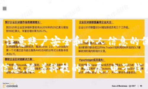要绑定小狐钱包账号，您可以按照以下步骤进行操作。一般来说，绑定过程是比较简单的，以下是详细的操作指南：

第一步：下载并安装小狐钱包
首先，请在您的手机应用商店中搜索“小狐钱包”并下载。如果您使用的是安卓系统，可以在Google Play商店下载，iOS用户则可以在App Store中找到。安装完成后，打开应用程序。

第二步：创建或登录账户
如果您是第一次使用小狐钱包，您需要创建一个新账户。在应用中，选择“注册”选项，按照提示输入所需的个人信息，包括手机号码和密码。填写完毕后，您将收到一个验证码，输入验证码完成注册。
如果您已经有账户，请直接选择“登录”，输入您的手机号和密码进行登录。

第三步：进行身份认证
在账户登录成功后，您可能需要进行身份认证。根据平台要求，上传您的身份证明文件（如身份证正反面照片）以及其他必要的信息。这一步骤是为了保障账户安全和遵守相关法律法规。

第四步：绑定支付方式
登录后，您需要绑定一个有效的支付方式，才能使用小狐钱包进行交易。进入“设置”或“钱包”选项，找到“添加支付方式”。您可以选择绑定银行卡、信用卡或其他电子支付方式。
按照提示输入银行卡号、持卡人姓名、有效期等信息，完成后点击“绑定”。系统可能会要求进行小额验证，以确保账户的真实性。

第五步：完成绑定和使用
绑定成功后，您将能看到您绑定的支付方式信息。这时，您就可以开始使用小狐钱包进行购物、转账等操作了。例如，您可以利用小狐钱包在线支付或者在实体店刷卡支付。
如果在操作过程中遇到任何问题，可以查看应用内的帮助与支持部分，那里通常会有常见问题解答，或您也可以联系客服进行咨询。

第六步：注意事项
在使用小狐钱包时，有一些注意事项需要提醒您。首先，不要随意泄露您的账户信息和密码，以防止账户被盗。其次，定期更新密码和检查交易记录，确保您的账户安全。此外，务必了解小狐钱包的手续费与使用条款，以免在使用过程中产生不必要的费用。

总结
绑定小狐钱包账号的过程简单明了，只需下载应用、注册账户、进行身份认证并绑定支付方式。但在整个过程中，注意账户安全和个人信息的保护非常重要。希望这些步骤能帮助您顺利完成小狐钱包的绑定，并享受便利的支付体验。

如果您还有其他疑问或者想要了解更多关于小狐钱包的功能，建议您访问官方网站或社交媒体平台获取最新信息。随着科技的发展，电子钱包在我们的生活中变得越来越重要，掌握这些工具的使用方法，将会极大地提升您的生活便利性。