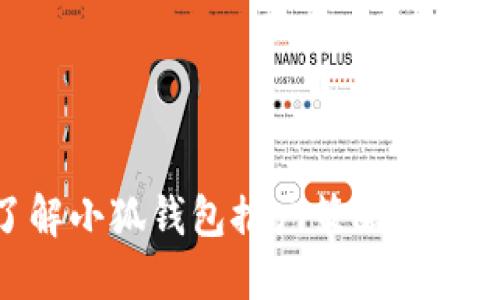 立即了解小狐钱包推广策略：2025必看！