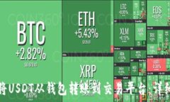   如何将USDT从钱包转账到