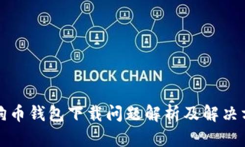 狗狗币钱包下载问题解析及解决方案