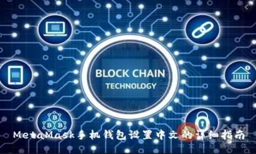 MetaMask手机钱包设置中文的详细指南