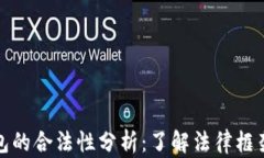 比特币钱包的合法性分析