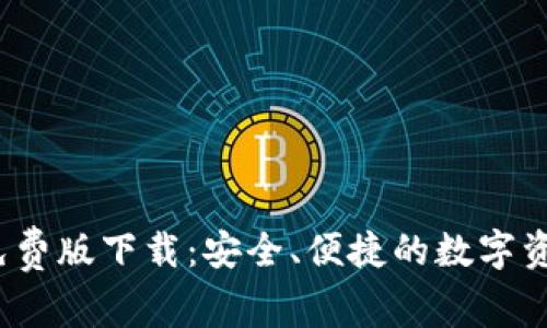  小狐钱包免费版下载：安全、便捷的数字资产管理工具