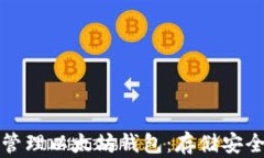 如何创建和管理以太坊钱