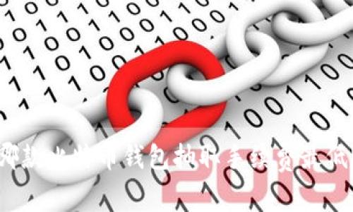 哪款比特币钱包抽取手续费最低？