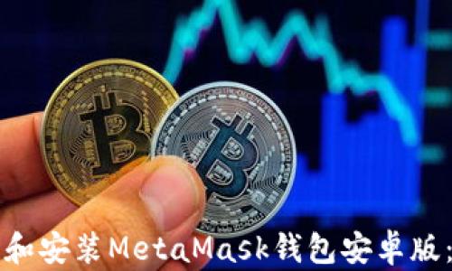 
如何下载和安装MetaMask钱包安卓版：完整指南