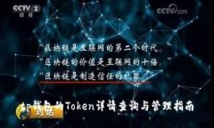 tp钱包的Token详情查询与管
