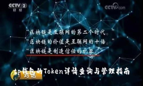 tp钱包的Token详情查询与管理指南