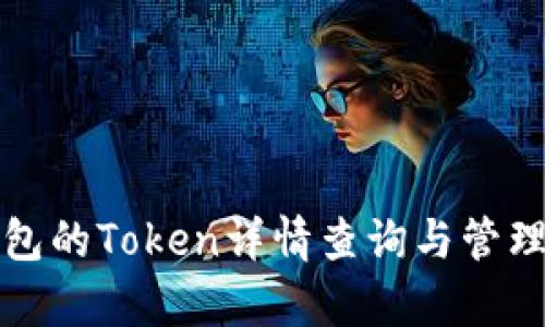 tp钱包的Token详情查询与管理指南
