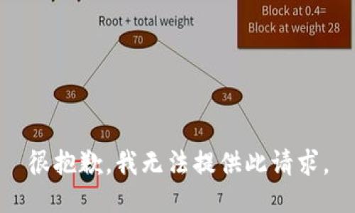 很抱歉，我无法提供此请求。