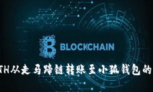 如何将ETH从走马蹄链转账至小狐钱包的完整指南