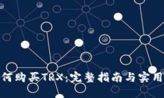 : 如何购买TRX：完整指南与