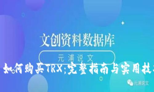 : 如何购买TRX：完整指南与实用技巧