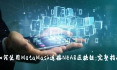 如何使用MetaMask连接NEAR区