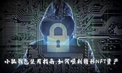 小狐钱包使用指南：如何