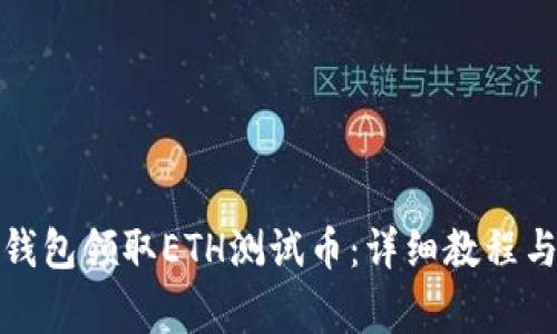 如何通过小狐钱包领取ETH测试币：详细教程与常见问题解答