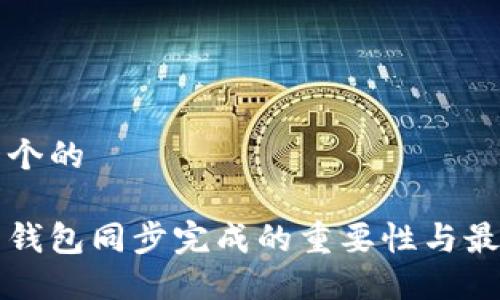 思考一个的

狗狗币钱包同步完成的重要性与最佳实践