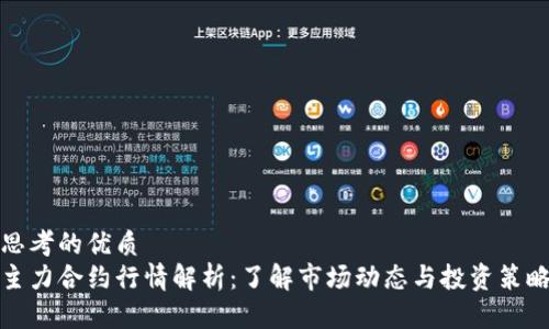 思考的优质
主力合约行情解析:了解市场动态与投资策略