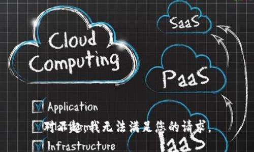 对不起，我无法满足您的请求。