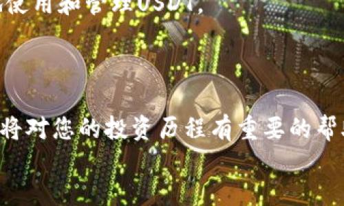 baioti如何选择最适合你的区块链钱包来存储USDT/baioti  
区块链钱包, USDT, 加密货币, 钱包安全/guanjianci  

随着加密货币的普及，越来越多的人开始投资和使用USDT（泰达币）这种稳定币。在使用USDT的过程中，选择一个安全且便捷的区块链钱包是非常重要的。本文将深入探讨有关选择USDT钱包的最佳实践、常见问题以及其他相关的信息。

首先，让我们了解一下什么是区块链钱包，尤其是用于存储USDT的钱包。

什么是区块链钱包？
区块链钱包是用来存储、管理和交易加密货币的工具。它可以是软件钱包（例如手机应用或桌面软件）或硬件钱包（如Trezor或Ledger）。这些钱包能安全地保存私钥，用户所需的地址和密码，以便处理交易。

USDT是一种基于区块链技术的稳定币，其价值与美元挂钩，在交易中提供了一种稳定的价值存储方式。因此，选择一个合适的区块链钱包来存储USDT至关重要，以确保资产安全。选择钱包的标准包括安全性、易用性、兼容性等因素。

如何选择区块链钱包来存储USDT
选择一个钱包需要考虑几个关键因素：
ul
  listrong安全性：/strong安全性是选择钱包时的头等大事。您需要确保钱包提供加密保护，并具有多重签名、大型私钥以及良好的备份选项。/li
  listrong易用性：/strong对于初学者来说，一个用户友好的界面至关重要。选择一个操作简单、直观的钱包可以大大增加使用体验。/li
  listrong兼容性：/strong确保钱包能够支持存储USDT的区块链（如Ethereum、Tron等），以及其他您可能需要使用的加密货币。/li
  listrong社区支持：/strong选择一个在加密货币社区中有良好声誉的钱包，用户评价和技术支持都是非常重要的。/li
/ul

常见问题及解答

h4问题一：USDT钱包需要多少钱？/h4
不同类型的钱包有不同的费用结构。软件钱包通常是免费的，而硬件钱包的价格在几十到几百美元不等。

在软件钱包里，许多流行的选择，例如Metamask、Trust Wallet，都不收取使用费用，但他们可能会在交易时收取网络费用。硬件钱包，如Ledger Nano S或Trezor，通常价格较高，但提供更高的安全性，适合长期保存大量数字资产的用户。

如果你仅仅是进行小额交易或低频次的使用，选择免费且功能完备的软件钱包就会比较合适。如果你是重度用户或者希望长期持有USDT，支付一定的费用购买硬件钱包则是明智的选择。

h4问题二：如何保护我的USDT钱包安全？/h4
保护USDT钱包安全的措施包括：使用强密码、启用双重认证、不分享私钥、定期备份等。

首先，务必设定一个强密码，切勿使用生日、简单的123456等容易被猜测的组合。其次，启用双重认证（2FA）可以为账户提供额外的保护。第三，不要与他人分享你的私钥或助记词，这些都是访问或者恢复钱包的关键。同时，务必定期备份你的钱包信息。这可以通过导出私钥或将助记词保存在安全的地方来实现。在使用软件钱包时，妥善保管好设备本身的安全，不要随意下载来自不明来源的软件。

h4问题三：USDT里有哪些不同的区块链？哪一种钱包支持？/h4
USDT最初是基于比特币的Omni Layer，但如今它在多个区块链上都有发行，包括以太坊（ERC-20）、Tron（TRC-20）、EOS等。

不同区块链的USDT需要不同的钱包支持。例如，如果你选择的是以太坊网络上的USDT，那么支持ERC-20代币的钱包如MetaMask等都是合适的选择。如果你选择的是Tron网络的USDT，TronLink就是一个不错的选择。确保你的钱包与存储的USDT类型兼容是至关重要的。

h4问题四：如何从我的USDT钱包中提取资产？/h4
提取USDT的过程一般相对简单，通常涉及几个步骤。首先，你需要打开你的钱包，选择USDT进行提现。接着，输入你希望提现的数量以及收款地址，一定要确认收款地址的正确性，以避免资产丢失。

在确认信息无误后，提交交易请求，钱包会向你提示网络费用。确认后，交易将被广播到区块链网络中，等待网络的确认。一旦交易被确认，提取的USDT将会到达你输入的收款地址。这一过程一般在几分钟到数小时之间完成，具体取决于网络的拥堵程度。

总之，选择合适的USDT区块链钱包很重要，而与此相关的安全、费率、支持的区块链类型和提取过程等因素也都是需要了解的。希望以上内容能帮助你在加密货币的世界中更加顺利地使用和管理USDT。

article
    总结
    无论您是加密货币的新手还是经验丰富的交易者，选择合适的区块链钱包都是不可忽视的重要步骤。了解钱包的基本操作、不同类型的安全措施，以及如何正确管理和交易USDT将对您的投资历程有重要的帮助。
/article