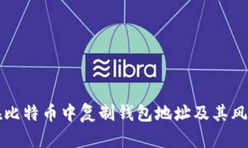 如何在比特币中复制钱包地址及其风险分析