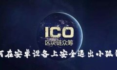 如何在安卓设备上安全退