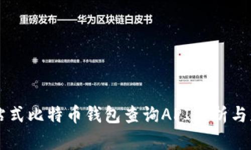 一站式比特币钱包查询API解析与应用