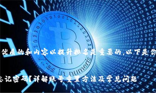  商品提供优质的和内容以提升排名是重要的。以下是你所要求的：


小狐钱包忘记密码？详解账号重置方法及常见问题