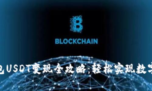 安卓货币钱包USDT变现全攻略：轻松实现数字资产现金化