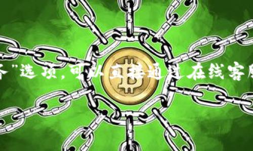 如何在小狐钱包中充值会员卡：详细指南与常见问题解答

小狐钱包, 会员卡充值, 移动支付, 数字钱包/guanjianci

随着移动支付的普及，越来越多的人使用数字钱包来管理自己的财务，其中小狐钱包作为一款流行的数字钱包应用，受到了广泛欢迎。小狐钱包不仅支持日常支付、转账、购物，还为用户提供了充值会员卡的便捷服务。本文将详细介绍如何在小狐钱包中充值会员卡，并针对用户可能遇到的相关问题进行解答。我们将通过以下几个部分来进行详细探讨：

一、小狐钱包充值会员卡的基本步骤

充值会员卡是一项相对简单的操作，但对于首次使用小狐钱包的用户来说，理解整个过程的每一步是非常重要的。以下是充值会员卡的基本步骤：

1. **下载并安装小狐钱包**：首先，确保你在手机上安装了小狐钱包应用。可以前往各大应用商店（如苹果App Store或安卓Google Play商店）进行下载。

2. **注册并登录账户**：打开小狐钱包，按照提示完成账户注册。你需要提供手机号码、设定密码以及验证身份信息。注册后，使用你的手机号码和密码登录账户。

3. **绑定银行卡**：为了能够方便地充值，你需要将自己的银行卡绑定到小狐钱包中。选择“我的”选项，然后找到“银行卡管理”，根据提示输入银行卡信息，并进行验证。

4. **选择会员卡充值功能**：在主界面上，浏览功能菜单，找到“会员卡”选项。点击进入后，你会看到“充值会员卡”的选项。

5. **输入会员卡信息**：输入你要充值的会员卡号和充值金额。确保信息的准确性，以免产生不必要的错误。

6. **确认充值**：仔细检查输入的信息，确认无误后，点击“充值”按钮。之后，系统会提示你进行支付。

7. **选择支付方式**：选择你想要使用的支付方式，通常可以选择绑定的银行卡或小狐钱包余额。根据系统提示完成支付流程。

8. **完成充值**：支付成功后，你会收到充值成功的确认信息。此时，你的会员卡余额应该已经更新，可以在对应的商家或者平台上使用。

二、小狐钱包充值会员卡存在的问题及解决方案

在充值过程中，用户可能会遇到一些问题。以下是常见的问题及相应的解决方案：

1. **充值失败**：有时候由于网络不稳定、银行系统维护或输入信息错误等原因，充值可能会失败。此时，建议检查网络连接，确认输入的会员卡号和充值金额无误。如果问题仍然存在，可以尝试重新启动应用或稍后再试。

2. **信息未更新**：偶尔充值成功后，会员卡余额未及时更新。建议先检查相应的会员卡商家是否支持实时余额更新。如果仍未更新，建议联系相关商家的客服或者小狐钱包的支持团队进行查询。

3. **安全性问题**：用户对于通过小狐钱包充值会员卡的安全性可能心存疑虑。小狐钱包采用行业标准的加密技术来保障用户信息和资金的安全。用户在操作时，应确保手机安装有最新的安全防护软件，也应定期更改密码以提高安全性。

4. **兑换率问题**：如果你是在一些跨境电商平台上使用会员卡，可能会涉及到汇率转换和手续费的问题。这种情况下，应仔细核对相关手续费标准，确保自己清楚了解每笔交易会产生的费用。

三、小狐钱包会员卡充值的优势

选择使用小狐钱包充值会员卡，有多种优势：

1. **便捷性**：传统的会员卡充值涉及到线下排队和现金支付，使用小狐钱包后，用户可以随时随地进行充值，提升了充值的便利性。

2. **安全性**：小狐钱包采用高标准的安全措施，包括数据加密技术，确保用户在充卡过程中信息不被泄露。

3. **实时更新**：相较于传统的充值方式，小狐钱包充值后，可以实现会员卡余额的快速更新，确保用户能及时享受会员权益。

4. **优惠活动**：小狐钱包在特定节日或活动期间，常常会推出充值会员卡的优惠活动，用户可以享受额外的折扣或积分奖励。

四、用户常见的其他问题解答

在使用小狐钱包充值会员卡的过程中，用户可能会有其他疑问。以下是一些常见问题及详细解答：

h4问题1：小狐钱包充值会员卡的手续费是多少？/h4

小狐钱包在充值会员卡时，会有些额外的手续费。这些费用通常取决于所关联的银行以及所充值的会员卡类型。某些商家可能会对使用第三方支付渠道的充值交易收取额外的佣金，但并非所有情况下都会有手续费。用户可以在充值页面查看具体的费用说明，并选择最划算的充值方式。如果对费用有疑虑，建议联系小狐钱包客服进行详细咨询。

h4问题2：如何查看我的充值记录？/h4

在小狐钱包中，用户可以通过“我的”页面找到“交易记录”或“充值记录”的选项。点击后，你将看到所有的充值和消费记录。这对于核对每笔交易都非常有帮助，能够确保每一笔资金进出都能精确地被追踪。如果发现有任何异常，可以及时联系小狐钱包的客服进行查询和解决。

h4问题3：如果我忘记小狐钱包的密码怎么办？/h4

如果你忘记了小狐钱包的登录密码，可以在登录界面选择“忘记密码”选项，系统会引导你通过注册时所用的手机号码进行身份验证。完成身份验证后，你可以设置一个新的密码。建议设置一个复杂但容易记住的密码，并定期更换密码以提高账户的安全性。

h4问题4：小狐钱包的客服联系方式是什么？/h4

用户在使用小狐钱包过程中如有问题可拨打小狐钱包的官方客服电话，或者进入小狐钱包的官方网站查看更多的帮助信息。在应用内通常也会有“联系客户服务”选项，可以直接通过在线客服告知问题。小狐钱包的客服团队会在工作时间内积极回复用户的问题与反馈。

总的来说，小狐钱包充值会员卡的流程虽然简单，但了解常见问题和注意事项能够帮助用户更加顺畅地使用这一功能。希望本文能为您提供实用的帮助与指导。