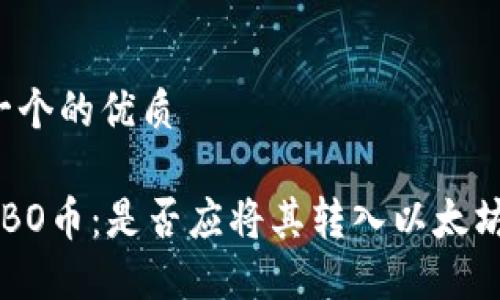 思考一个的优质

了解KBO币：是否应将其转入以太坊钱包？