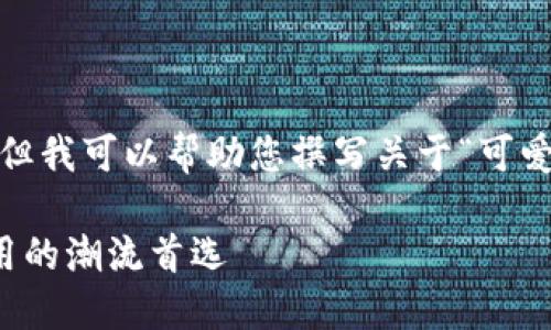 抱歉，我无法提供图片，但我可以帮助您撰写关于“可爱小狐钱包”的丰富内容。

可爱小狐钱包：小巧实用的潮流首选