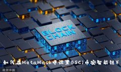 如何在MetaMask中设置BSC（币