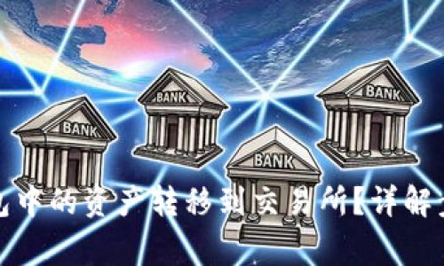 如何将小狐钱包中的资产转移到交易所？详解步骤与注意事项