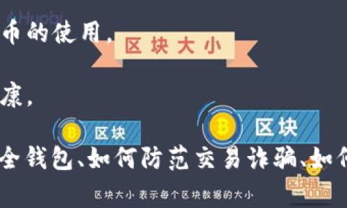 baioti如何有效查询比特币钱包地址：完整指南/baioti

比特币, 钱包地址, 查询工具, 区块链/guanjianci

比特币作为全球最知名的数字货币之一，其使用范围随着时间的推移而持续扩大。随着比特币交易的增加，了解如何查询和管理比特币钱包地址变得至关重要。本文将详细阐述比特币钱包地址的查询方法，并提供相关的工具和注意事项，以帮助用户更安全、便捷地管理其数字资产。

比特币钱包地址是什么？
比特币钱包地址是一个字母和数字组合的字符串，通常以“1”、“3”或“bc1”开头。比特币地址的作用类似于银行账户号码，用户可以通过这个地址接收比特币。每个钱包通常可以生成多个地址，确保用户能更好地管理其交易记录以及隐私问题。钱包地址的生成遵循某种特定算法，确保每个地址的唯一性。

如何查询比特币钱包地址？
查询比特币钱包地址通常有多种方法。以下是几种常见的查询工具和方法：

strong1. 使用区块链浏览器：/strong区块链浏览器是一个非常有效的工具，可以让用户搜索特定的比特币地址、交易记录和区块信息。流行的区块链浏览器如Blockchair、Blockchain.com等，能够提供详细的地址信息，包括与之相关的所有交易历史。

strong2. 钱包软件支持：/strong许多比特币钱包，如Electrum或Mycelium，都有自带的地址查询功能。用户可以通过这些应用直接查看其钱包内所有地址及相应的交易记录。用户只需在软件中输入钱包种子或私钥，便可获取相关信息。

strong3. API查询：/strong对于开发者或技术用户，利用区块链API（如Blockcypher、Infura等）来查询比特币钱包地址也是一种常用方法。这些API提供多种功能，包括查询特定地址的余额、交易历史等。

为何需要查询比特币钱包地址？
了解和查询比特币钱包地址的主要原因包括：进行交易、检查余额、追踪历史交易等。在比特币的交易过程中，用户常常需要确认收到的款项是否到账，或是发送款项到指定的地址，查询钱包地址变得非常重要。

使用比特币钱包地址查询时应注意的事项
虽然查询比特币钱包地址相对简单，但仍需注意一些安全性和隐私的问题：

strong1. 隐私保护：/strong在查询地址时，不要透露自己的私钥或助记词。这些信息是保护用户资金安全的关键，泄露后可能导致资产损失。

strong2. 使用安全的浏览器工具：/strong选择知名且信誉良好的区块链浏览器，确保网站没有恶意软件或钓鱼风险。检查URL是否是合法的，以防被假网站欺骗。

strong3. 频繁检查交易记录：/strong建议用户定期查看自己的交易记录，以便及时发现异常情况。如果发现不明交易，立即采取措施，增加账户安全性。

相关问题探讨

问题一：如何选择安全的比特币钱包？
选择一个安全的比特币钱包至关重要，以下是几个关键点：

strong1. 类型选择：/strong比特币钱包有多种类型，包括热钱包（在线、容易访问但安全性相对较低）和冷钱包（离线、存储在硬件或纸币上，安全性高）。根据使用需求选择适合的类型。

strong2. 信誉考量：/strong选择知名度高、用户评价良好的钱包服务提供商。查看相关评论及评分信息，以便了解其他用户的使用体验。

strong3. 安全特性：/strong钱包应该提供多重认证、加密备份等安全措施，这些可以有效提高用户的资金安全性。

问题二：如何防范比特币交易诈骗？
比特币市场中存在许多诈骗行为，如钓鱼网站、虚假交易等，用户需保持警惕：

strong1. 验证对方身份：/strong在交易中，应确保对方是可信赖的用户，最好通过多种途径进行身份验证，例如在社交媒体上查找他们的相关信息。

strong2. 警惕过于优惠的交易：/strong如果某个交易的回报率远高于市场价格，需小心，这通常是诈骗的信号。

strong3. 定期更新安全措施：/strong使用密码管理器、启用双重认证等，增强账户安全，定期更改密码并监控交易情况。

问题三：比特币交易所的选择标准是什么？
交易所是用户买卖比特币的重要平台，选择合适的交易所非常关键：

strong1. 交易费用：/strong不同的交易所收取的手续费不同，用户应选择费用合理的交易所。在决定之前，对比几家交易所的费用与服务。

strong2. 用户体验：/strong界面友好、操作便捷的交易所会使交易过程更顺畅。无论是手机端应用还是网页端，应挑选适合自己的平台。

strong3. 客服服务：/strong良好的客服为交易提供保障。交易过程中，如果出现问题，需要有专业的客服及时协助解决。

问题四：比特币的未来发展趋势如何？
比特币的未来发展存在多种可能性，从政策、技术、市场等方面来看，可以观察到以下趋势：

strong1. 更多国家接受比特币：/strong伴随着比特币的普及，越来越多的国家和地区开始探索和接受比特币作为法定货币或交易手段。

strong2. 区块链技术的成熟：/strong区块链技术的不断发展将提升比特币的交易效率和安全性。越来越多的应用场景涌现，促进比特币的使用。

strong3. 法规政策的变化：/strong政策法规的完善将为比特币交易提供更好的环境。合理的监管有助于减少非法交易，让市场更加健康。

strong总结：/strong比特币钱包地址的查询虽然简单，但用户在使用过程中仍需要保持警惕，保护好自身资产的安全。理解如何选择安全钱包、如何防范交易诈骗、如何选择交易所及关注比特币的发展趋势都对此有很大的帮助。