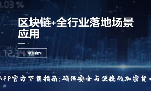 中币APP官方下载指南：确保安全与便捷的加密货币交易