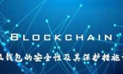 小狐钱包的安全性及其保