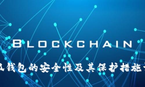 小狐钱包的安全性及其保护措施详解
