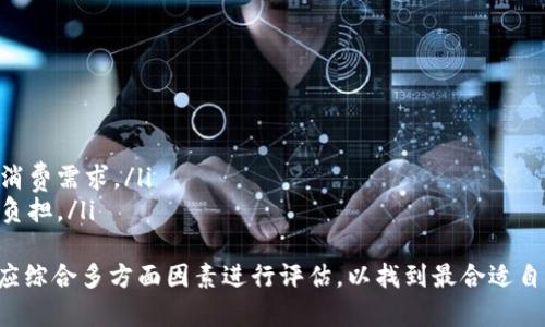 mytitle小狐钱包的使用体验与评价分析/mytitle
小狐钱包, 数字钱包, 手机支付, 电子货币/guanjianci

随着移动互联网技术的快速发展，数字钱包作为一种新兴的支付方式，已经逐渐融入了我们的日常生活。小狐钱包作为众多数字钱包中的一员，其口碑和使用体验受到越来越多用户的关注。那么，小狐钱包到底好用吗？我们将从多个角度进行详细分析，以帮助用户了解这款电子支付工具的优势与不足。

小狐钱包概述
小狐钱包是一个集成了多功能的数字钱包，旨在为用户提供便利的支付体验。它不仅支持线下支付，还支持线上购物、充值、转账等多种功能。用户可以通过手机应用轻松管理自己的资金，并随时随地进行支付。

小狐钱包的主要功能
小狐钱包提供了一系列实用的功能，包括：
ul
    listrong扫码支付：/strong用户可以通过扫描二维码进行快速支付，省去了带现金和银行卡的麻烦。/li
    listrong线上购物：/strong小狐钱包与多家电商平台合作，用户可以使用钱包余额进行购物，享受优惠和折扣。/li
    listrong转账功能：/strong用户之间的转账非常方便，只需输入对方的手机号码即可完成交易。/li
    listrong充值功能：/strong用户可以方便地给自己的钱包账户充值，支持多种支付方式。/li
/ul

小狐钱包的使用体验
在实际使用中，小狐钱包的操作界面，用户可以很快上手。支付时只需打开应用、选择支付方式，然后扫描商家的二维码，很大程度上提升了支付的速度。同时，小狐钱包的安全性设计也较为出色，提供了多重安全保障措施，例如指纹识别和密码保护，确保用户资金的安全。

小狐钱包的优缺点
任何工具都有其优缺点，小狐钱包也不例外。
ul
    listrong优点：/strong/li
    小狐钱包的最大优点在于其便利性，用户可以随时随地进行支付和转账；同时，界面的操作也相对简单，适合各个年龄层的用户使用。

    listrong缺点：/strong/li
    小狐钱包受限于网络环境，在网络不好的地方，支付体验可能会受到影响。此外，由于其较新的发展阶段，用户基础尚不庞大，部分商家可能不支持小狐钱包作为支付方式。
/ul

相关问题探讨

1. 小狐钱包安全吗？
安全性是数字钱包最受关注的问题之一。小狐钱包在安全设计上采取了多种措施，以保护用户的资金安全。首先，它采用了高强度的数据加密技术，确保用户信息不会被黑客窃取。同时，用户在进行大额交易时，需要额外验证身份，这为资金安全加了双重保障。
此外，小狐钱包还支持指纹识别和人脸识别等生物认证功能，进一步提升了安全性。即使是设置的密码如果被破解，未通过生物验证的支付请求也不会被执行，这大大降低了账户被盗的风险。
然而，用户在使用数字钱包时，仍需保持警惕，定期更新密码，避免在公共场所使用未加密的Wi-Fi网络进行交易，以最大程度地保障自身资金安全。

2. 小狐钱包的用户体验如何？
用户体验是评价一款数字钱包的重要指标之一。根据多个用户反馈，小狐钱包的操作界面设计简洁，用户友好，支付流程高效。用户只需几步操作即可完成支付，非常适合快节奏的生活。
另外，小狐钱包还提供了实时的交易记录及余额查询功能，用户可以随时了解自己的消费情况。此外，客户服务方面，小狐钱包也设有客服热线和在线客服，为用户解决使用中的问题。
尽管这样，但对于一些偏好传统支付方式的老年用户来说，小狐钱包的操作流程可能稍显复杂，因此在推广过程中可能需要提供更多的使用指南和帮助。

3. 小狐钱包与其他数字钱包的比较
在市场上，小狐钱包并不是唯一的数字钱包产品，诸如支付宝、微信支付等也占据了很大的市场份额。那么，小狐钱包与这些巨头相比，其优势和劣势又是什么呢？
首先从功能上讲，小狐钱包在某些特定领域可能更具针对性，例如支持的小商户支付等，灵活度相对较高。但在用户基数和商户支持度上，小狐钱包显然不敌支付宝和微信支付，这也导致有些商家不愿意接入小狐钱包作为支付选项。
其次，从用户体验来看，小狐钱包由于相对较新，给用户的体验可能没有那么完善，而支付宝和微信支付借助多年的积累，已在用户习惯和服务质量上取得了良好的口碑。这也是小狐钱包在竞争中的一大劣势。
综合来看，小狐钱包在面临强劲对手时，需要在用户体验、商户合作等方面不断努力，以提升其市场竞争力。

4. 用户如何选择合适的数字钱包？
在众多数字钱包中，用户选择合适的钱包并非易事。这里有几点建议可以供用户参考：
ol
    listrong安全性：/strong选择一个安全性高、保障措施完备的钱包非常重要，可以查看钱包的安全认证和用户评价。/li
    listrong使用便利性：/strong钱包的操作是否直观，也是影响使用体验的重要因素，用户应该选择界面友好的钱包。/li
    listrong商户支持范围：/strong在选择前，可以调查该钱包与多少商户有合作，支持的线上线下支付方式，保证能满足日常消费需求。/li
    listrong费用透明度：/strong确认钱包的费用政策，比如转账和提现是否收费，费用是否透明，避免在使用过程中产生额外负担。/li
/ol
总的来说，小狐钱包是一款具有潜力的数字钱包，对于追求便利的年轻用户来说，可能会是一个不错的选择。然而，用户在选择时应综合多方面因素进行评估，以找到最合适自己的数字钱包。