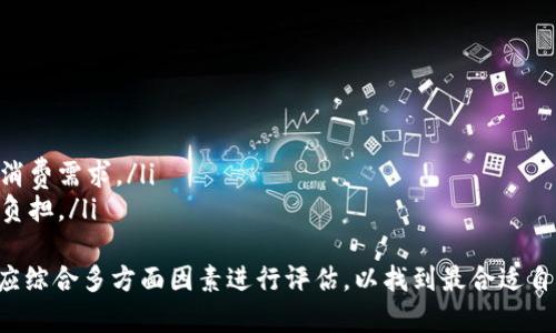 mytitle小狐钱包的使用体验与评价分析/mytitle
小狐钱包, 数字钱包, 手机支付, 电子货币/guanjianci

随着移动互联网技术的快速发展，数字钱包作为一种新兴的支付方式，已经逐渐融入了我们的日常生活。小狐钱包作为众多数字钱包中的一员，其口碑和使用体验受到越来越多用户的关注。那么，小狐钱包到底好用吗？我们将从多个角度进行详细分析，以帮助用户了解这款电子支付工具的优势与不足。

小狐钱包概述
小狐钱包是一个集成了多功能的数字钱包，旨在为用户提供便利的支付体验。它不仅支持线下支付，还支持线上购物、充值、转账等多种功能。用户可以通过手机应用轻松管理自己的资金，并随时随地进行支付。

小狐钱包的主要功能
小狐钱包提供了一系列实用的功能，包括：
ul
    listrong扫码支付：/strong用户可以通过扫描二维码进行快速支付，省去了带现金和银行卡的麻烦。/li
    listrong线上购物：/strong小狐钱包与多家电商平台合作，用户可以使用钱包余额进行购物，享受优惠和折扣。/li
    listrong转账功能：/strong用户之间的转账非常方便，只需输入对方的手机号码即可完成交易。/li
    listrong充值功能：/strong用户可以方便地给自己的钱包账户充值，支持多种支付方式。/li
/ul

小狐钱包的使用体验
在实际使用中，小狐钱包的操作界面，用户可以很快上手。支付时只需打开应用、选择支付方式，然后扫描商家的二维码，很大程度上提升了支付的速度。同时，小狐钱包的安全性设计也较为出色，提供了多重安全保障措施，例如指纹识别和密码保护，确保用户资金的安全。

小狐钱包的优缺点
任何工具都有其优缺点，小狐钱包也不例外。
ul
    listrong优点：/strong/li
    小狐钱包的最大优点在于其便利性，用户可以随时随地进行支付和转账；同时，界面的操作也相对简单，适合各个年龄层的用户使用。

    listrong缺点：/strong/li
    小狐钱包受限于网络环境，在网络不好的地方，支付体验可能会受到影响。此外，由于其较新的发展阶段，用户基础尚不庞大，部分商家可能不支持小狐钱包作为支付方式。
/ul

相关问题探讨

1. 小狐钱包安全吗？
安全性是数字钱包最受关注的问题之一。小狐钱包在安全设计上采取了多种措施，以保护用户的资金安全。首先，它采用了高强度的数据加密技术，确保用户信息不会被黑客窃取。同时，用户在进行大额交易时，需要额外验证身份，这为资金安全加了双重保障。
此外，小狐钱包还支持指纹识别和人脸识别等生物认证功能，进一步提升了安全性。即使是设置的密码如果被破解，未通过生物验证的支付请求也不会被执行，这大大降低了账户被盗的风险。
然而，用户在使用数字钱包时，仍需保持警惕，定期更新密码，避免在公共场所使用未加密的Wi-Fi网络进行交易，以最大程度地保障自身资金安全。

2. 小狐钱包的用户体验如何？
用户体验是评价一款数字钱包的重要指标之一。根据多个用户反馈，小狐钱包的操作界面设计简洁，用户友好，支付流程高效。用户只需几步操作即可完成支付，非常适合快节奏的生活。
另外，小狐钱包还提供了实时的交易记录及余额查询功能，用户可以随时了解自己的消费情况。此外，客户服务方面，小狐钱包也设有客服热线和在线客服，为用户解决使用中的问题。
尽管这样，但对于一些偏好传统支付方式的老年用户来说，小狐钱包的操作流程可能稍显复杂，因此在推广过程中可能需要提供更多的使用指南和帮助。

3. 小狐钱包与其他数字钱包的比较
在市场上，小狐钱包并不是唯一的数字钱包产品，诸如支付宝、微信支付等也占据了很大的市场份额。那么，小狐钱包与这些巨头相比，其优势和劣势又是什么呢？
首先从功能上讲，小狐钱包在某些特定领域可能更具针对性，例如支持的小商户支付等，灵活度相对较高。但在用户基数和商户支持度上，小狐钱包显然不敌支付宝和微信支付，这也导致有些商家不愿意接入小狐钱包作为支付选项。
其次，从用户体验来看，小狐钱包由于相对较新，给用户的体验可能没有那么完善，而支付宝和微信支付借助多年的积累，已在用户习惯和服务质量上取得了良好的口碑。这也是小狐钱包在竞争中的一大劣势。
综合来看，小狐钱包在面临强劲对手时，需要在用户体验、商户合作等方面不断努力，以提升其市场竞争力。

4. 用户如何选择合适的数字钱包？
在众多数字钱包中，用户选择合适的钱包并非易事。这里有几点建议可以供用户参考：
ol
    listrong安全性：/strong选择一个安全性高、保障措施完备的钱包非常重要，可以查看钱包的安全认证和用户评价。/li
    listrong使用便利性：/strong钱包的操作是否直观，也是影响使用体验的重要因素，用户应该选择界面友好的钱包。/li
    listrong商户支持范围：/strong在选择前，可以调查该钱包与多少商户有合作，支持的线上线下支付方式，保证能满足日常消费需求。/li
    listrong费用透明度：/strong确认钱包的费用政策，比如转账和提现是否收费，费用是否透明，避免在使用过程中产生额外负担。/li
/ol
总的来说，小狐钱包是一款具有潜力的数字钱包，对于追求便利的年轻用户来说，可能会是一个不错的选择。然而，用户在选择时应综合多方面因素进行评估，以找到最合适自己的数字钱包。