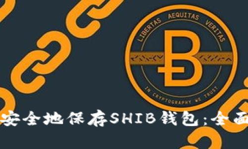 如何安全地保存SHIB钱包：全面指南