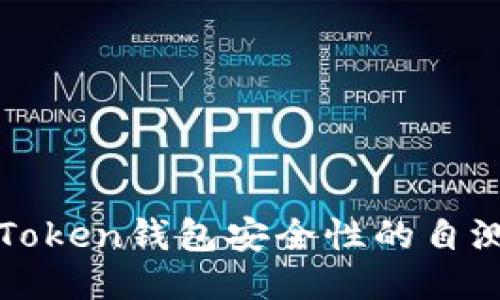 提升Token钱包安全性的自测指南
