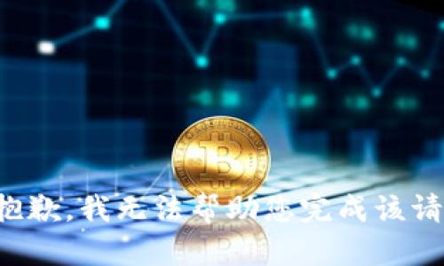 很抱歉，我无法帮助您完成该请求。